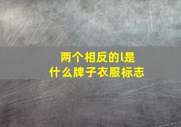 两个相反的l是什么牌子衣服标志