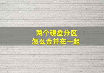 两个硬盘分区怎么合并在一起