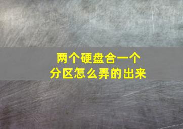 两个硬盘合一个分区怎么弄的出来