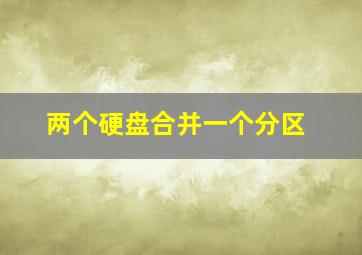 两个硬盘合并一个分区