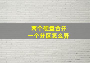 两个硬盘合并一个分区怎么弄