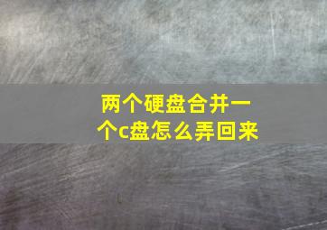 两个硬盘合并一个c盘怎么弄回来