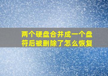 两个硬盘合并成一个盘符后被删除了怎么恢复