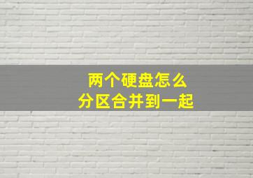 两个硬盘怎么分区合并到一起