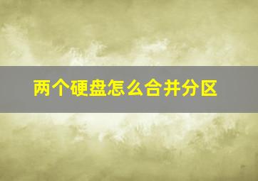 两个硬盘怎么合并分区