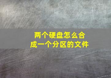 两个硬盘怎么合成一个分区的文件