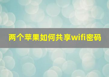 两个苹果如何共享wifi密码