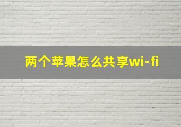 两个苹果怎么共享wi-fi