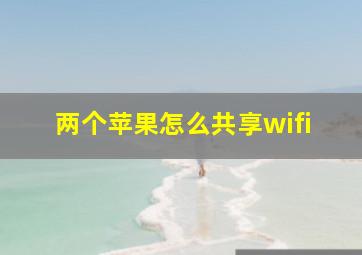 两个苹果怎么共享wifi