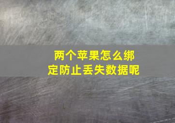 两个苹果怎么绑定防止丢失数据呢