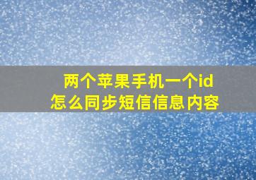 两个苹果手机一个id怎么同步短信信息内容