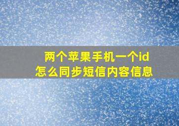 两个苹果手机一个id怎么同步短信内容信息