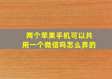 两个苹果手机可以共用一个微信吗怎么弄的