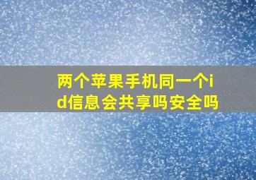 两个苹果手机同一个id信息会共享吗安全吗