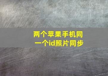 两个苹果手机同一个id照片同步