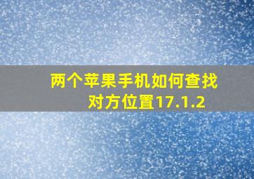 两个苹果手机如何查找对方位置17.1.2