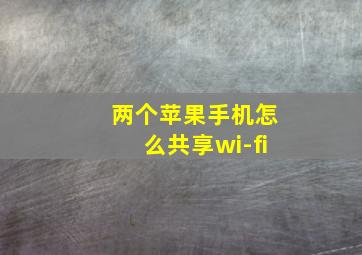 两个苹果手机怎么共享wi-fi