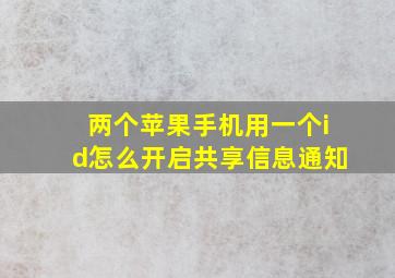 两个苹果手机用一个id怎么开启共享信息通知