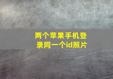 两个苹果手机登录同一个id照片