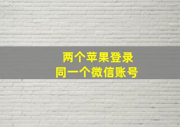 两个苹果登录同一个微信账号