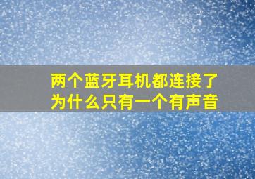 两个蓝牙耳机都连接了为什么只有一个有声音