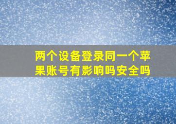 两个设备登录同一个苹果账号有影响吗安全吗