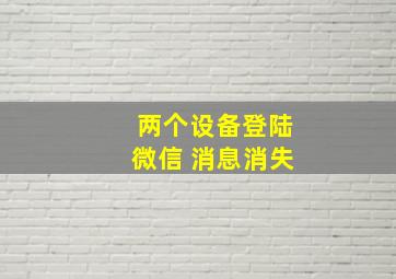 两个设备登陆微信 消息消失