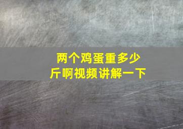 两个鸡蛋重多少斤啊视频讲解一下