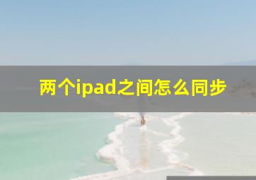 两个ipad之间怎么同步