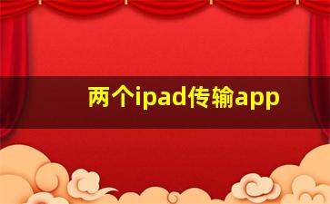 两个ipad传输app