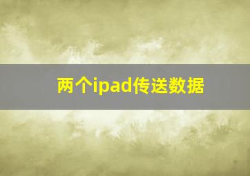 两个ipad传送数据