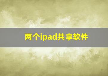 两个ipad共享软件