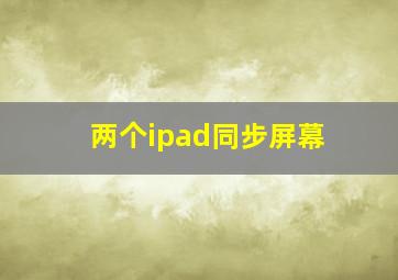 两个ipad同步屏幕