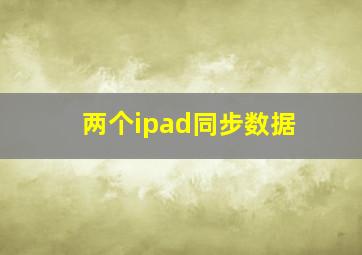 两个ipad同步数据