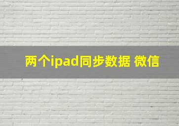 两个ipad同步数据 微信