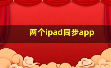 两个ipad同步app