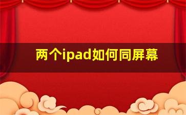 两个ipad如何同屏幕