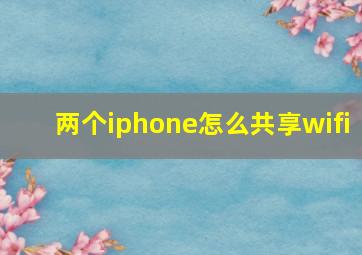 两个iphone怎么共享wifi