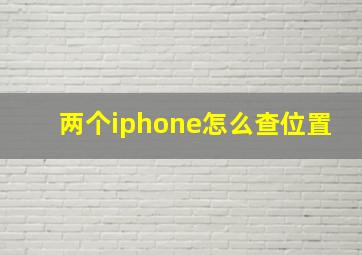 两个iphone怎么查位置