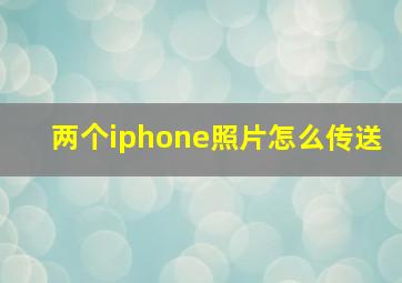 两个iphone照片怎么传送