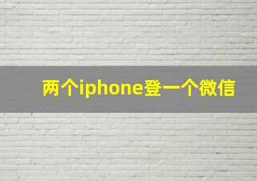 两个iphone登一个微信