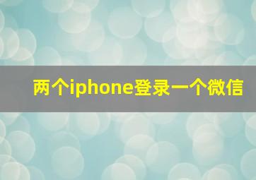 两个iphone登录一个微信