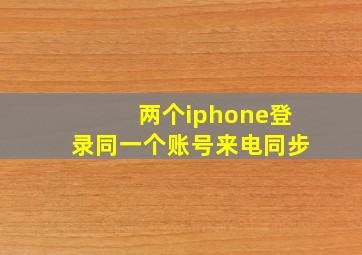 两个iphone登录同一个账号来电同步