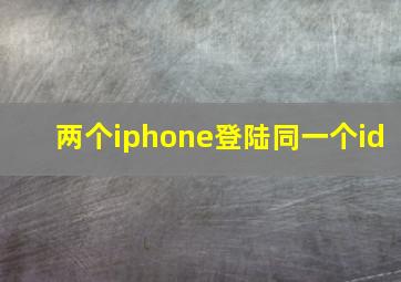 两个iphone登陆同一个id