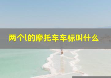 两个l的摩托车车标叫什么