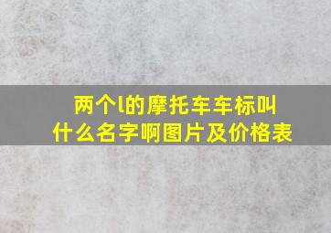 两个l的摩托车车标叫什么名字啊图片及价格表