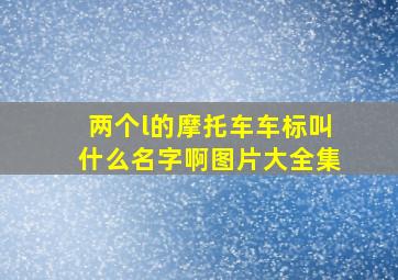 两个l的摩托车车标叫什么名字啊图片大全集