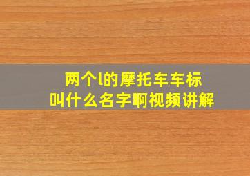 两个l的摩托车车标叫什么名字啊视频讲解