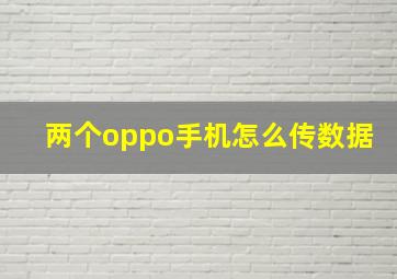 两个oppo手机怎么传数据