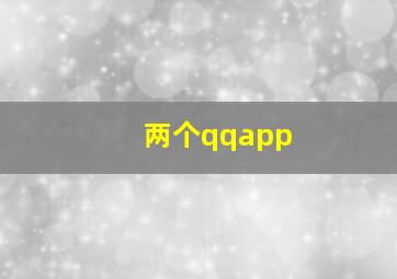 两个qqapp